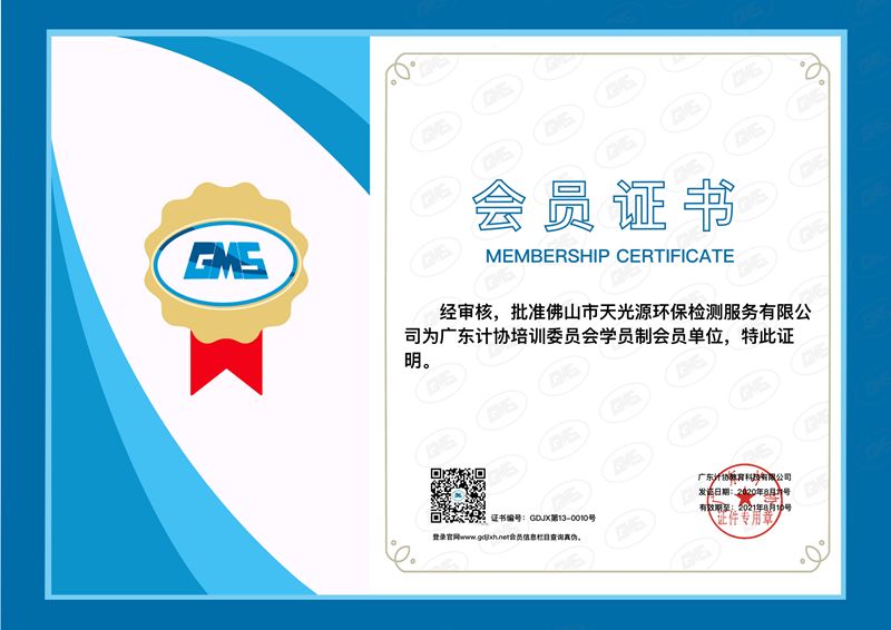 Foshan Tianyuan Environmental Protection Testing Service Co., Ltd. Guangdong Accounting Association - Membership Certificate