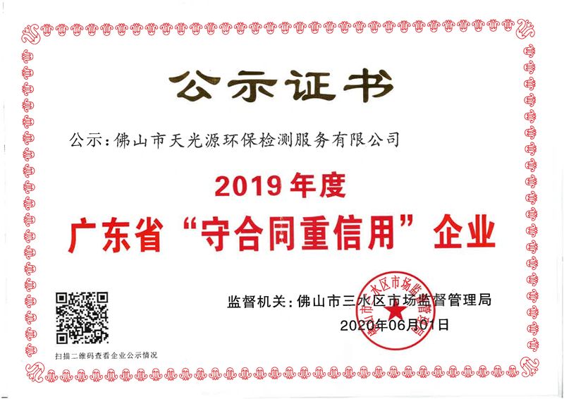 Guangdong Province Contract abiding and Creditworthy Enterprise Certificate